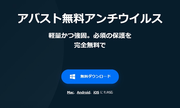 アバスト無料アンチウイルス