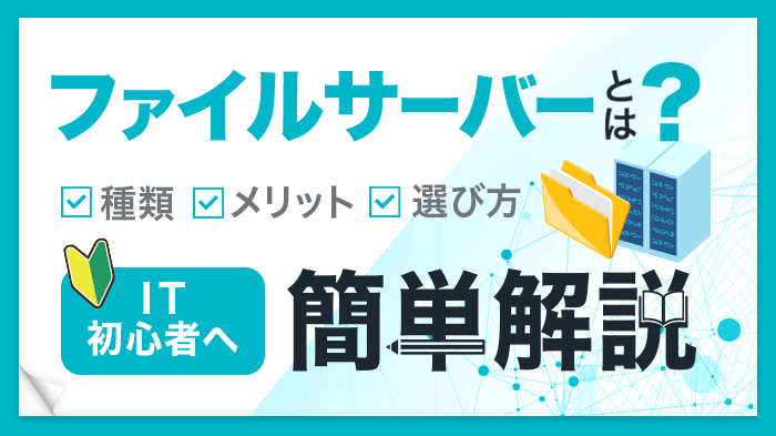 ファイルサーバーとは？種類、メリット、選び方をIT初心者へ簡単解説