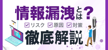 情報漏洩とは？リスク 原因 対策を徹底解説