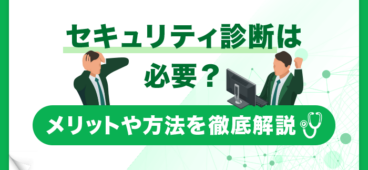 セキュリティ診断は必要？メリットや方法を徹底解説