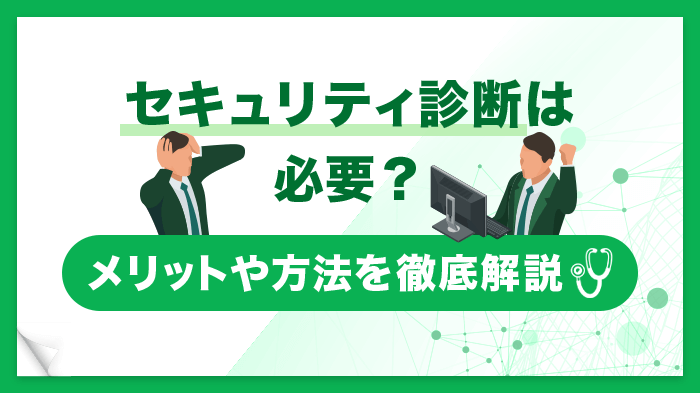 セキュリティの定期診断の必要性とは？種類・やり方・メリットを解説