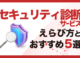 セキュリティ診断サービス5選！選び方のポイントや費用目安を解説