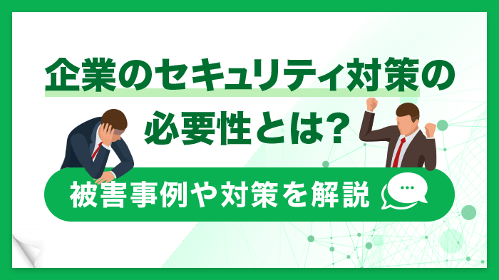 セキュリティ対策の必要性と企業が必ずやるべき対策を徹底解説