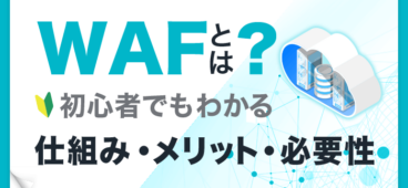 WAFとは？初心者でも分かる 仕組み メリット 必要性