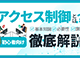 アクセス制御とは？基本機能・方式・必要性・課題を初心者向けに解説