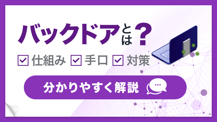 【最新】バックドアの手口とは？被害事例から対策を解説！