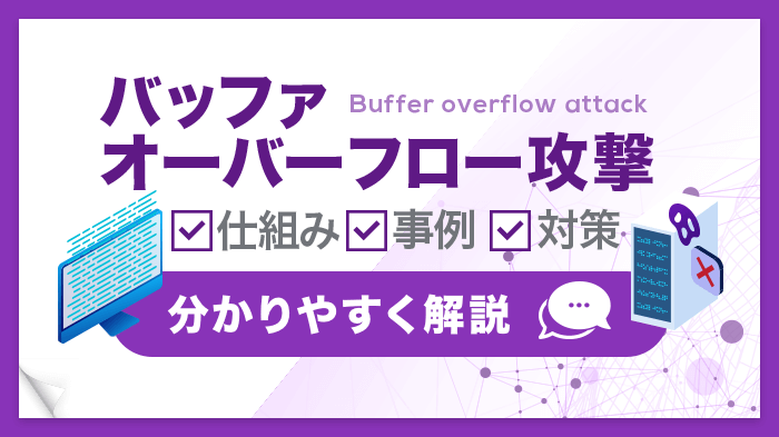 バッファオーバーフロー攻撃とは？よくわかる仕組み・事例・対策法