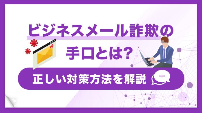 ビジネスメール詐欺の最新手口とは？事例（文例）と対策法を解説！