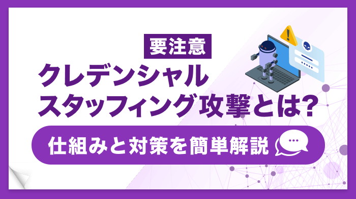 【要注意】クレデンシャルスタッフィング攻撃とは？仕組みと対策を簡単解説