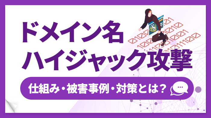 ドメイン名ハイジャック攻撃とは？仕組み、事例、企業ができる対策を解説