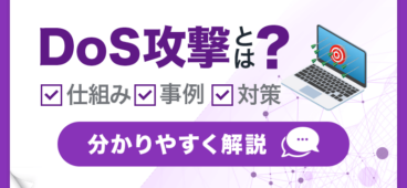 DoS攻撃の仕組みと対策をわかりやすく解説