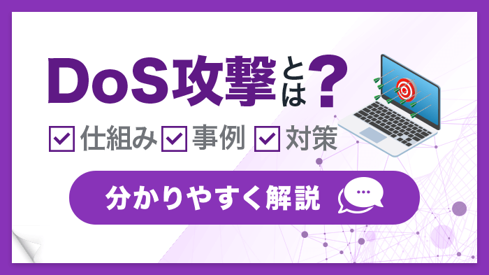 DoS攻撃とは？【種類・事例・対策法】をわかりやすく解説