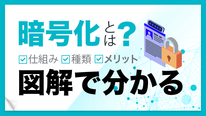 たった5分で分かる暗号化技術！図解で見る仕組み・種類・メリット