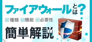 ファイアウォールとは？種類 機能 必要性 簡単解説