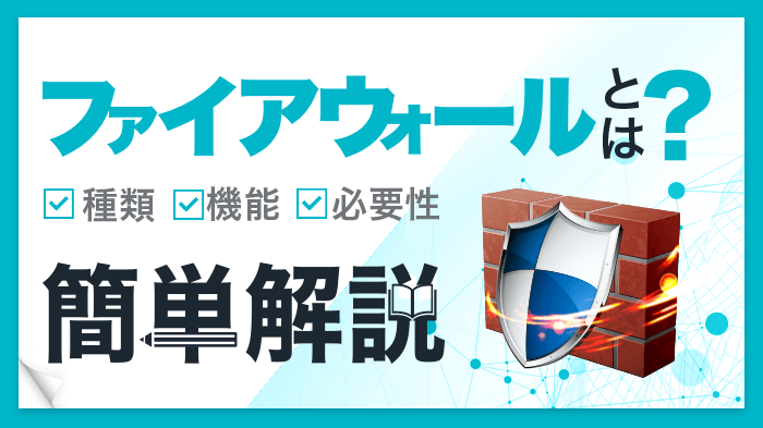 ファイアウォールとは？種類や機能を初心者にもわかりやすく解説