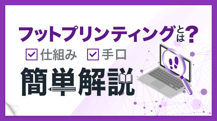 サイバー攻撃の準備！フットプリンティングで収集する情報とは？