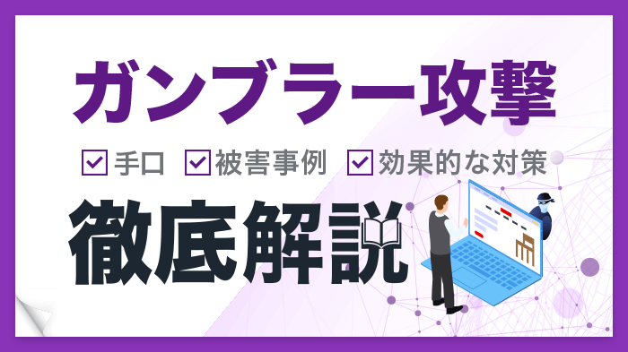 ガンブラー攻撃で正規Webサイトが被害に！？手口・事例・効果的な対策