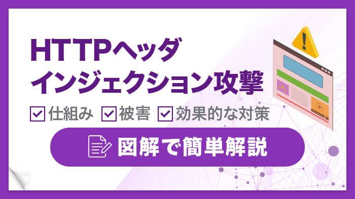 HTTPヘッダインジェクション攻撃の危険性とは？仕組み・被害・対策を徹底解説