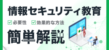 情報セキュリティ教育 必要性と効果的な方法