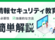 情報セキュリティ教育の必要性とは？低コストで効果を出すノウハウを伝授