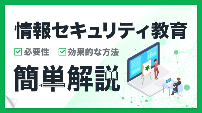 情報セキュリティ教育の必要性とは？低コストで効果を出すノウハウを伝授