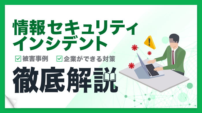 必見！中小企業の情報セキュリティインシデントの被害事例と対策5選