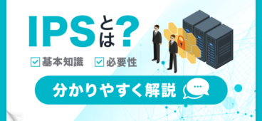 IPSとは？基本知識 必要性 わかりやすく解説