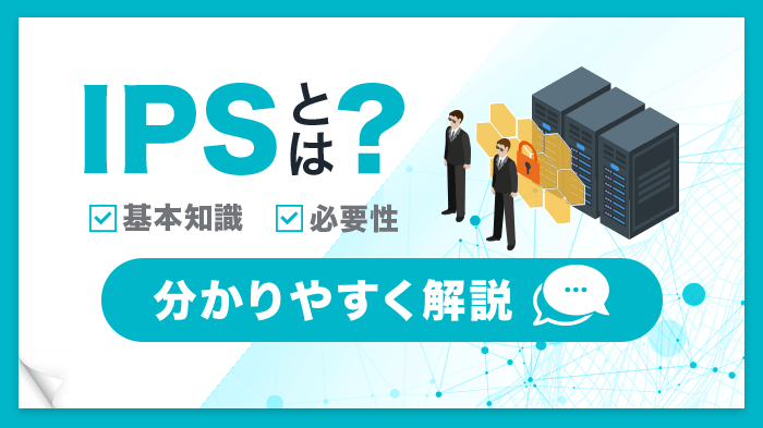 IPSとは？機能・種類・メリット・違いをわかりやすく解説【図解】