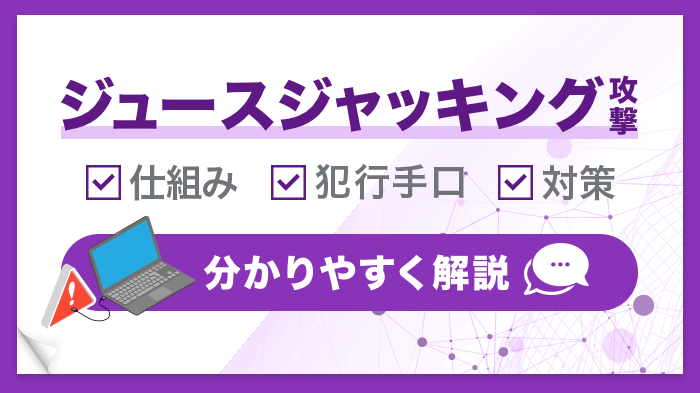 ジュースジャッキング攻撃とは？仕組み・手口と被害を防ぐ3つの対策