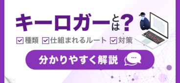 【初心者向け】キーロガーとは？仕組みと誰でもできる対策