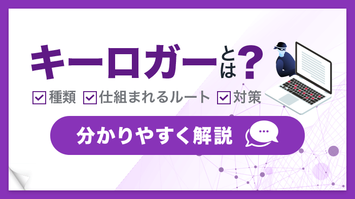 【初心者向け】キーロガーとは？仕組みと誰でもできる対策