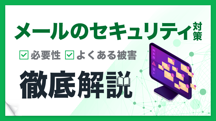 メールセキュリティ対策の必要性とは？攻撃の脅威と企業がすべき6つの対策