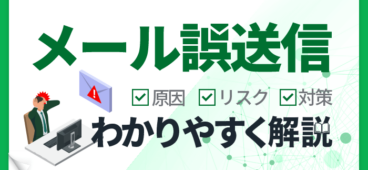 メール誤送信の効果的な対策とは？原因や想定リスク、おすすめツールを解説