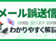 メール誤送信の効果的な対策とは？原因や想定リスク、おすすめツールを解説