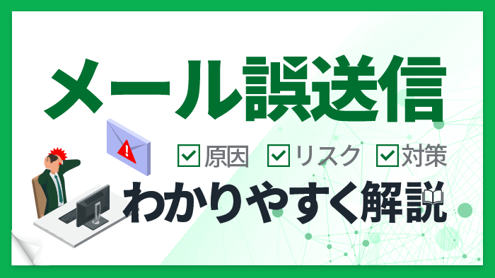 メール誤送信の効果的な対策とは？原因や想定リスク、おすすめツールを解説