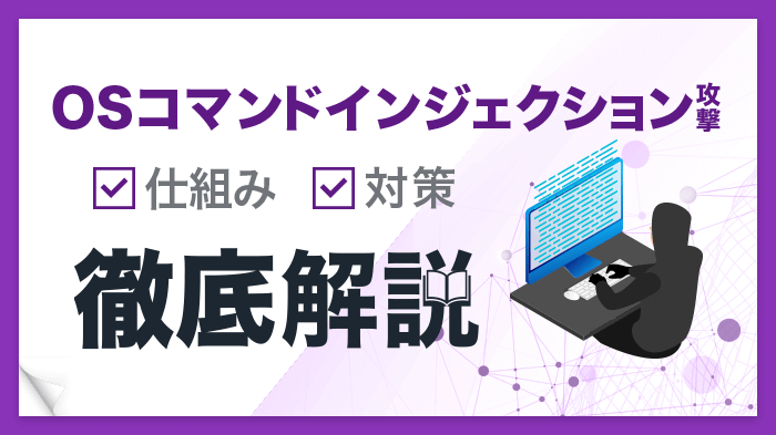 【初心者向け】OSコマンドインジェクション攻撃の仕組みと対策を簡単に紹介