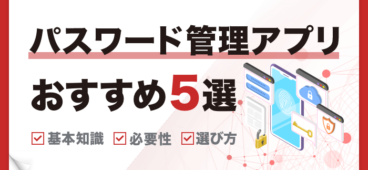 パスワード管理アプリ おすすめ5選 基本知識 必要性 選び方も