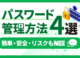 簡単・安全なパスワードの管理方法を解説！情報漏洩や金銭被害を防ぐには