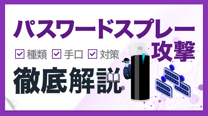 パスワードスプレー攻撃とは？種類や手口・万全な対策を解説！