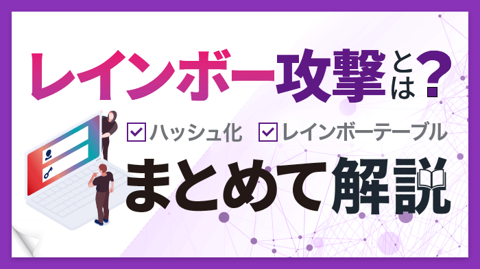 【レインボー攻撃】とは？攻撃手口や対策をわかりやすく解説！