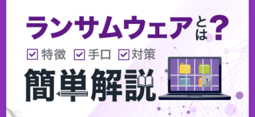 【初心者向け】ランサムウェアとは？特徴・手口・対策を簡単に解説