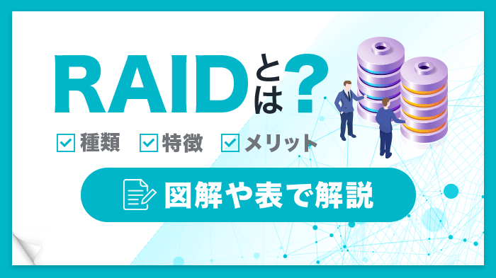 RAIDとは？種類別の特徴を【図解】や【比較表】でわかりやすく解説