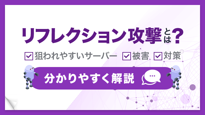 リフレクション攻撃とは？仕組み・被害・対策をわかりやすく解説！