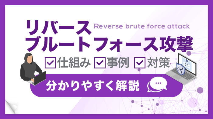 リバースブルートフォース攻撃とは？手口や事例・対策法を解説