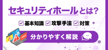 セキュリティホールとは？基本知識 攻撃手法 対策 分かりやすく解説