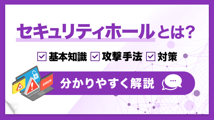 セキュリティホールとは？サイバー攻撃の手法と5つの対策を解説