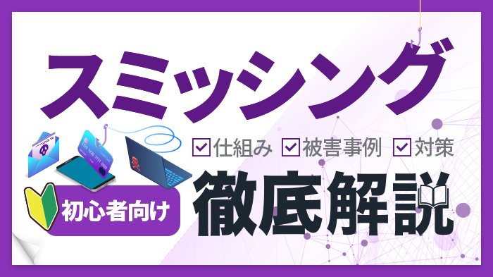 SMSを利用した詐欺【スミッシング】とは？被害事例と対策