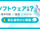 ソフトウェアとは？初心者でもわかるIT入門【基本知識、種類、メリット】