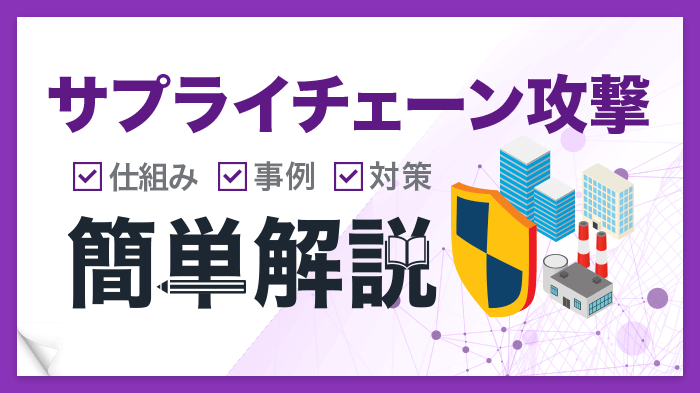 【知っておくべき】サプライチェーン攻撃とは？手口や対策法解説！