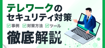 テレワークのセキュリティ対策 事例 対策方法 ツール 徹底解説